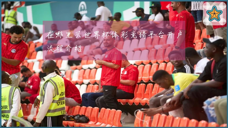在哪里买世界杯体彩竞猜平台开户流程介绍