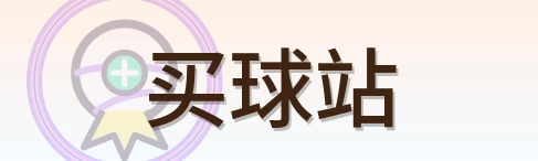买球站 Logo